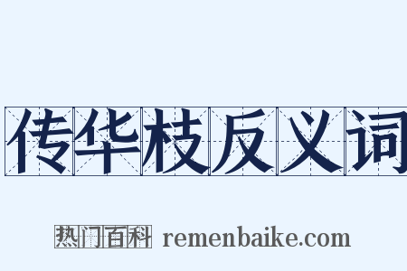 传华枝反义词是什么意思的图片